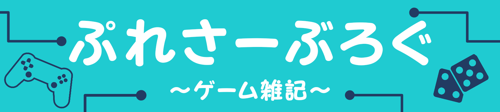 ぷれさーぶろぐ